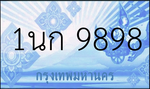 1นก 9898